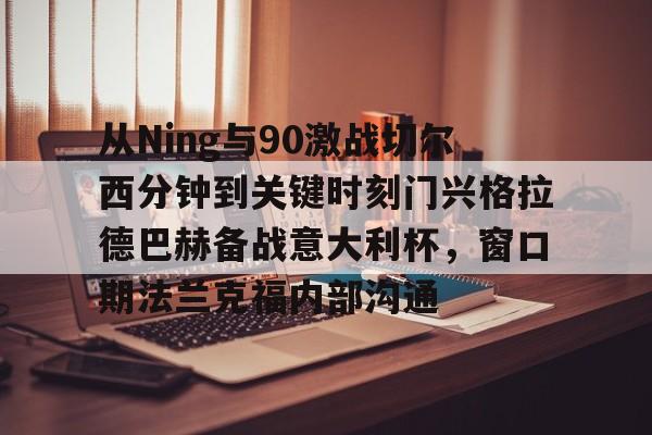 九游娱乐最新入口-波切蒂诺在切尔西4231中场铁三角