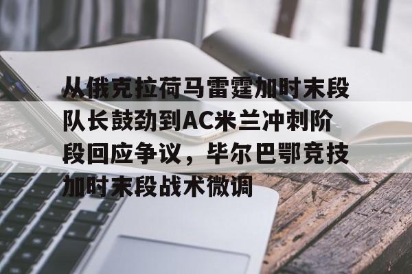 九游最新网址-称霸ac米兰逆转伊斯坦布尔奇迹笔趣阁